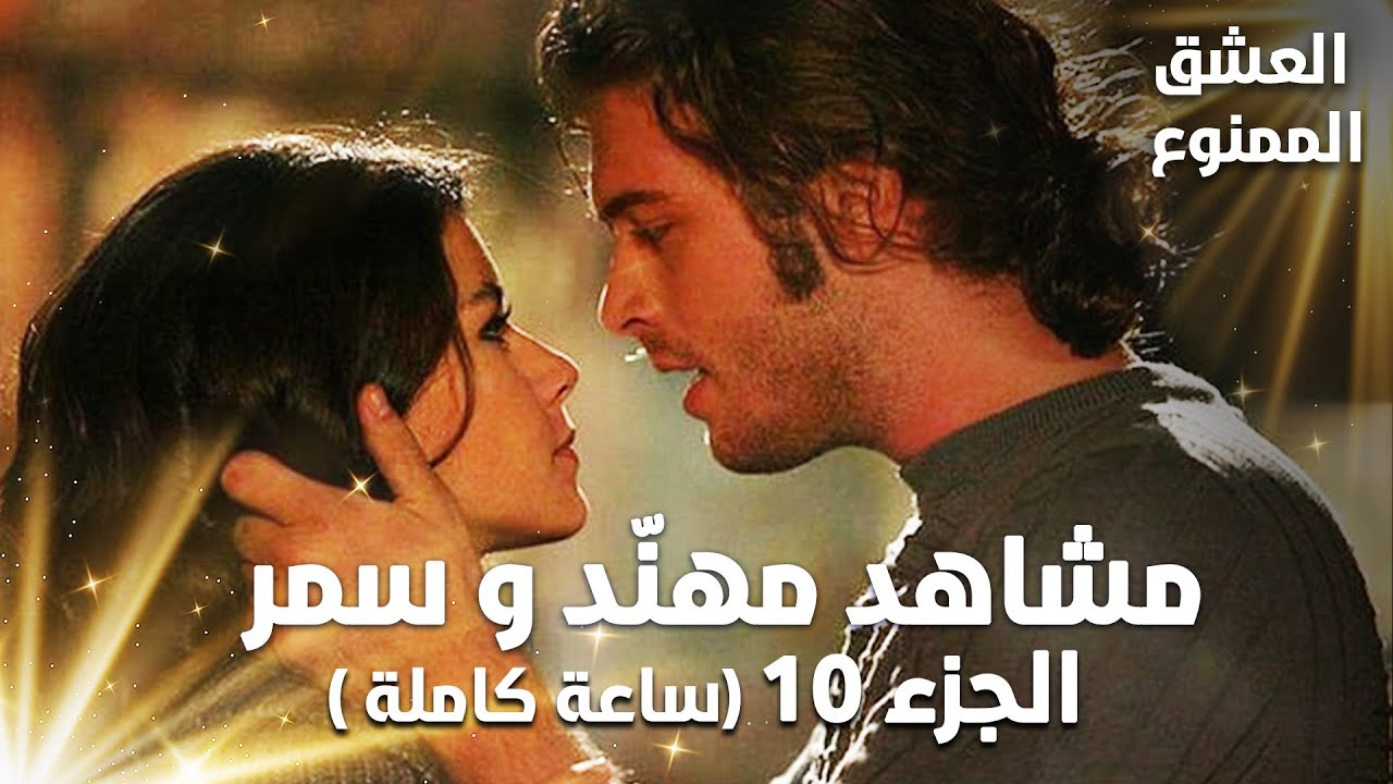 Full HD | تجميعة ساعة كاملة من مشاهد مهنّد و سمر - الجزء 10 | Aşk-ı Memnu | مسلسل العشق الممنوع