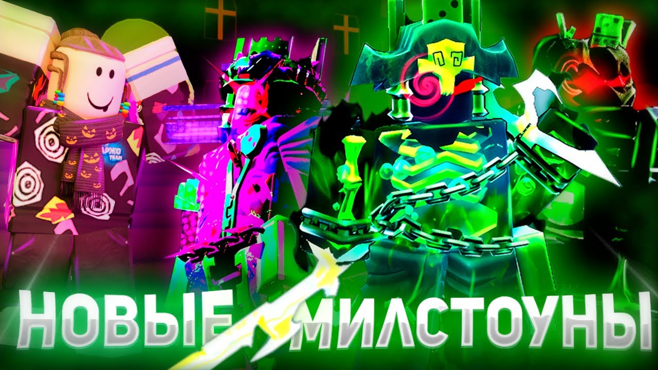 НОВЫЕ МИЛСТОУНЫ НА 1Х1Х1Х1 ИМБА ФОРСАКЕН 😱| Forsaken roblox