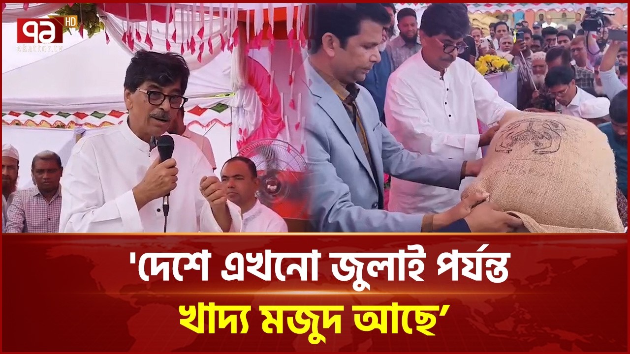 কুমিল্লায় চাল বিতরণ কর্মসূচি উদ্বোধন করলেন কৃষি মন্ত্রী | Cumilla | Minister | Ekattor TV