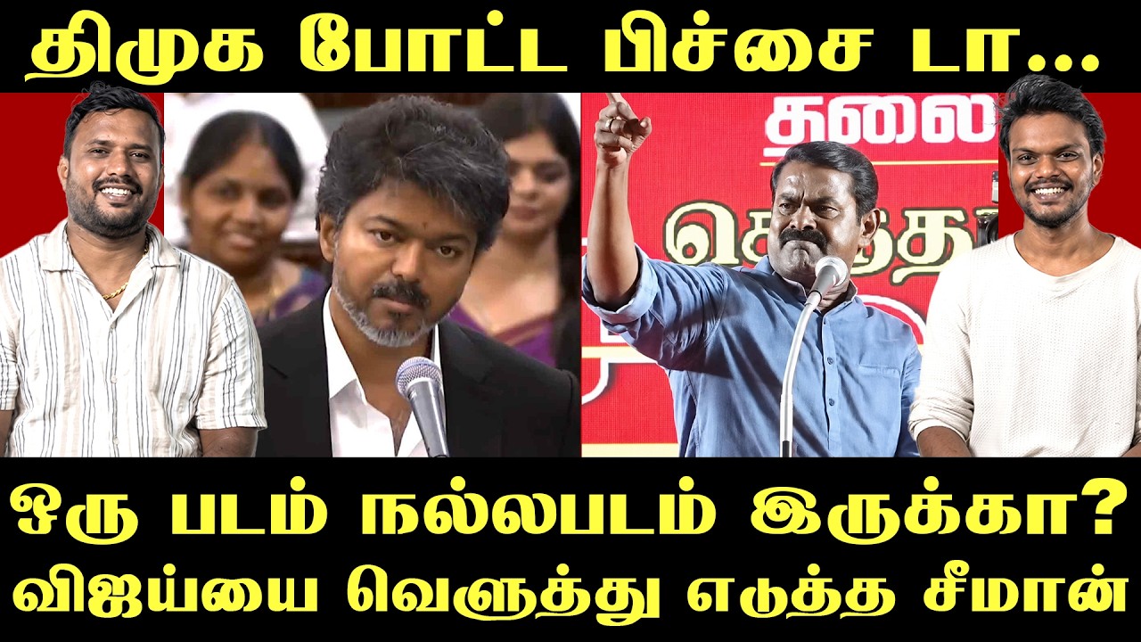 சீமான் Vs விஜய் : ஆட்டம் ஆரம்பம் ! | Seeman Latest Speech on TVK Vijay Controversy |  Roast Brothers