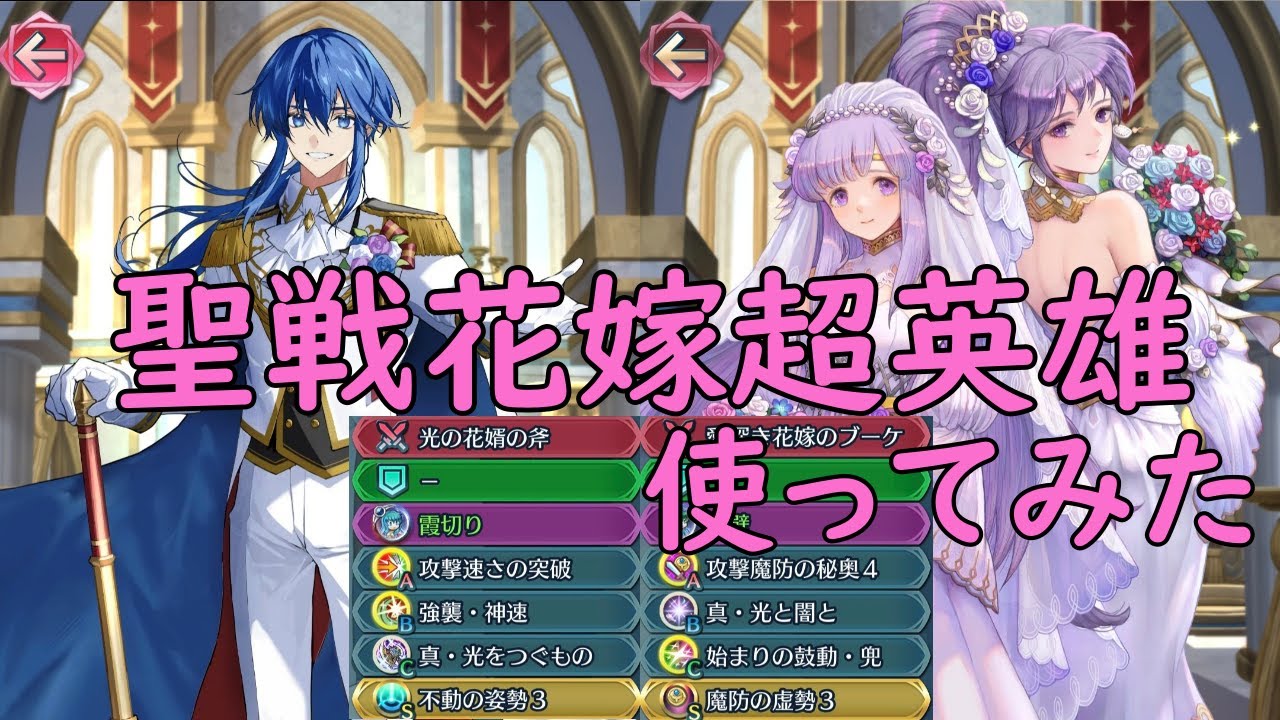【FEH】聖戦花嫁超英雄使ってみた！！