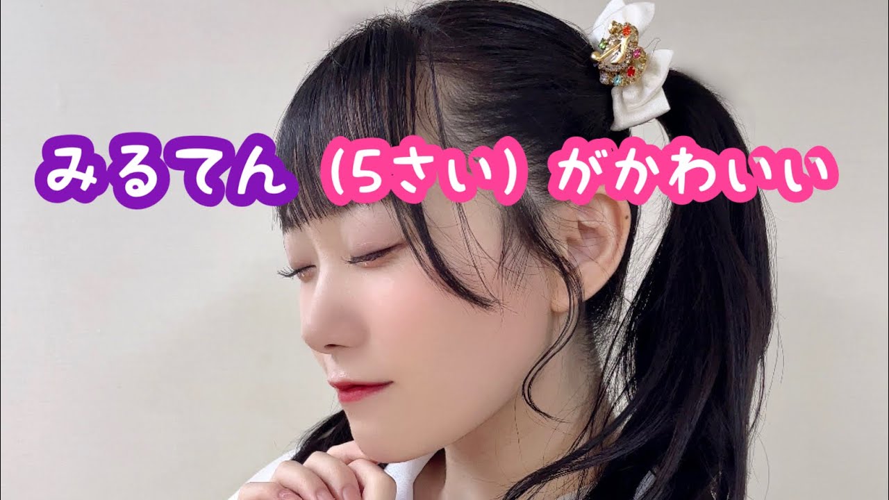 みるてん（5歳）がかわいい