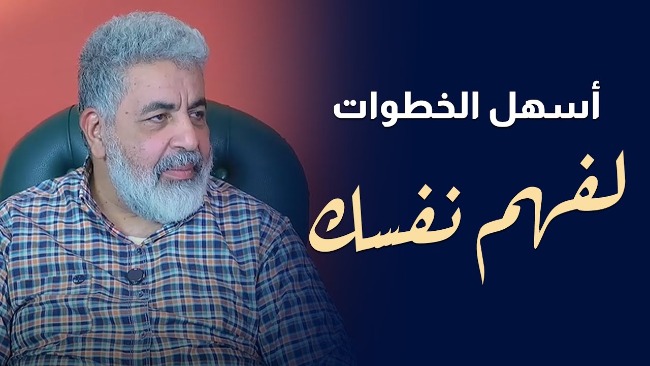 لو مفهمتش نفسك فانت في مشكله كبيرة | افهم نفسك بأسهل الخطوات | دكتور احمد الدملاوي