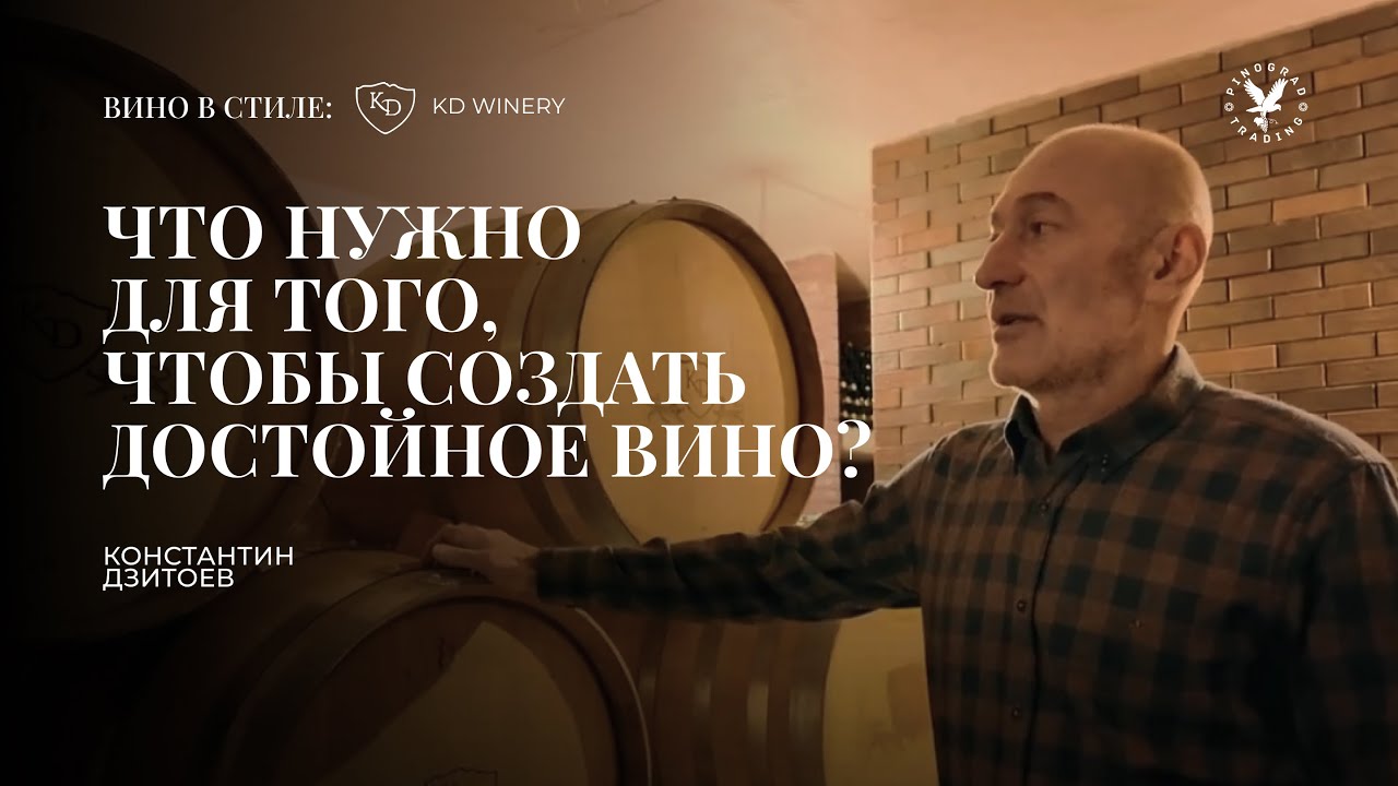 Вино в стиле  Константин Дзитоев