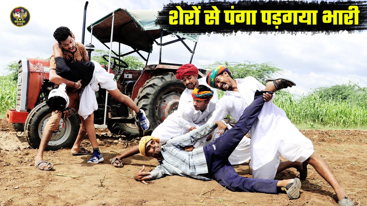 शेरों से लिया पंगा || बोध्यो बणग्यो बाहुबली - फिर देखो कैसे चटाई धूल Bodhya Manglya Ki New Comedy