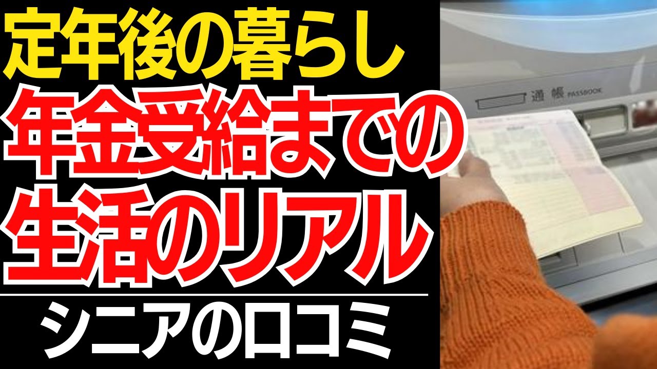 【定年後の暮らし】定年後から年金受給までの空白期間、こうして暮らしてきた…口コミ30選紹介します【シニアの口コミ】