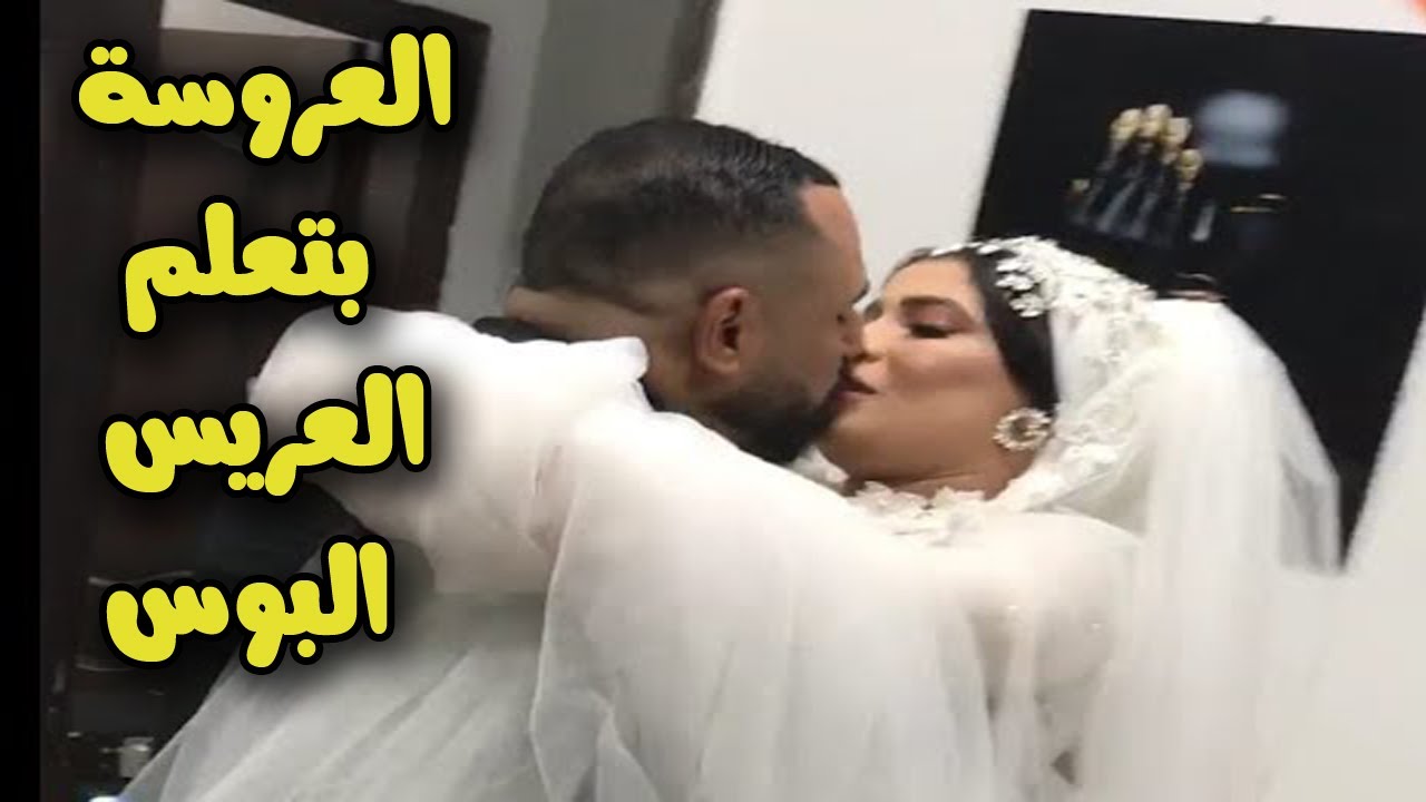 العروسة بتعلم العريس البوس !!! مسخرة  😂 😂