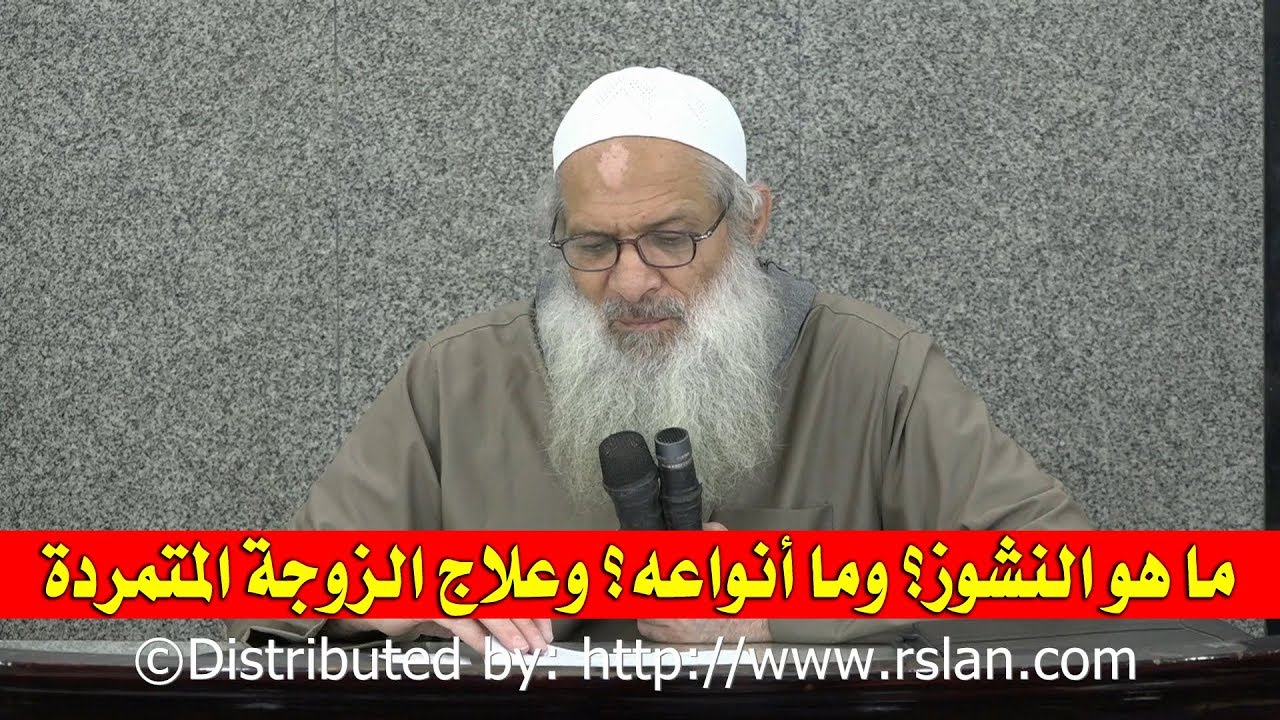 ما هو النشوز؟ وما أنواعه؟ وعلاج الزوجة المتمردة | الشيخ محمد بن سعيد رسلان | بجودة عالية [HD]