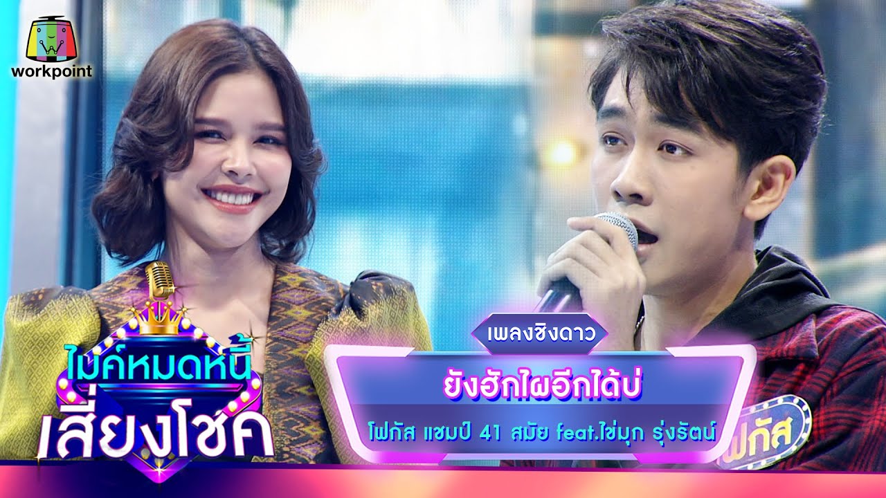 ยังฮักไผอีกได้บ่ - โฟกัส จรัสพล feat.ไข่มุก รุ่งรัตน์ | ไมค์หมดหนี้ เสี่ยงโชค