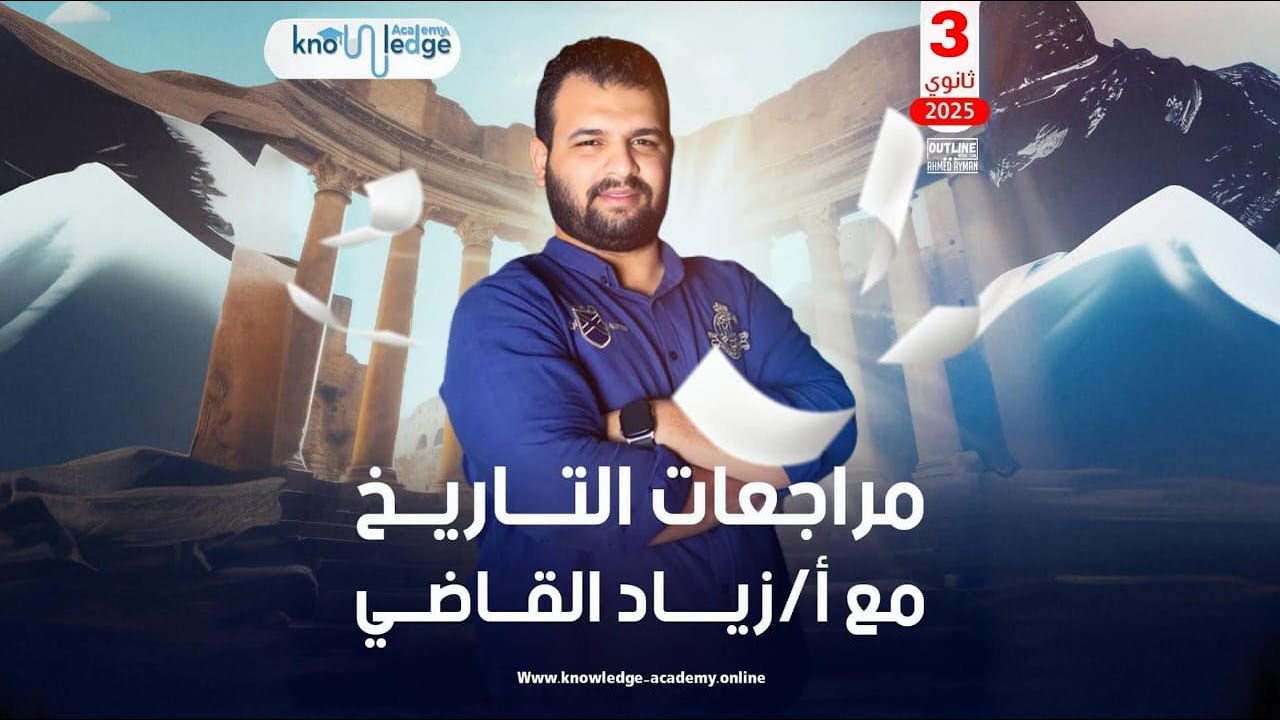 الصف الثالث الثانوي | تاريخ | مراجعه الفصل الثالث | ا / زياد القاضي