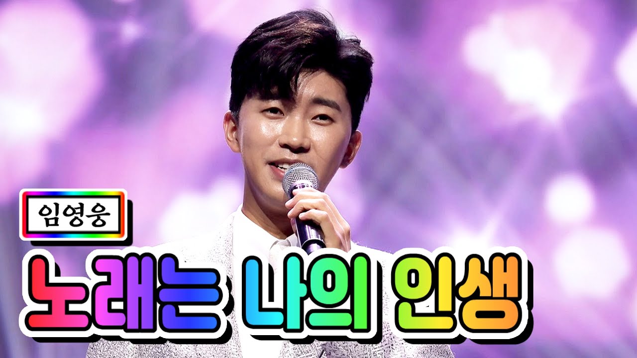 【클린버전】 임영웅 - 노래는 나의 인생 💙사랑의 콜센타 14화💙