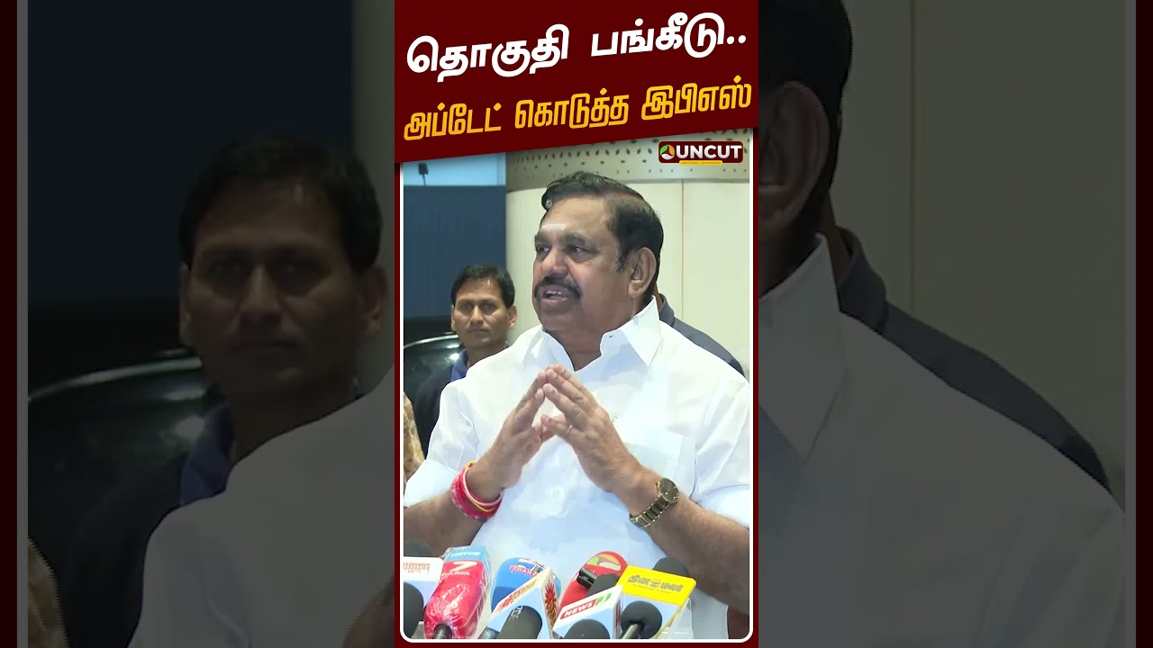 தொகுதி பங்கீடு.. அப்டேட் கொடுத்த இபிஎஸ்! | EPS | ADMK | BJP | Delhi | PT UNCUT