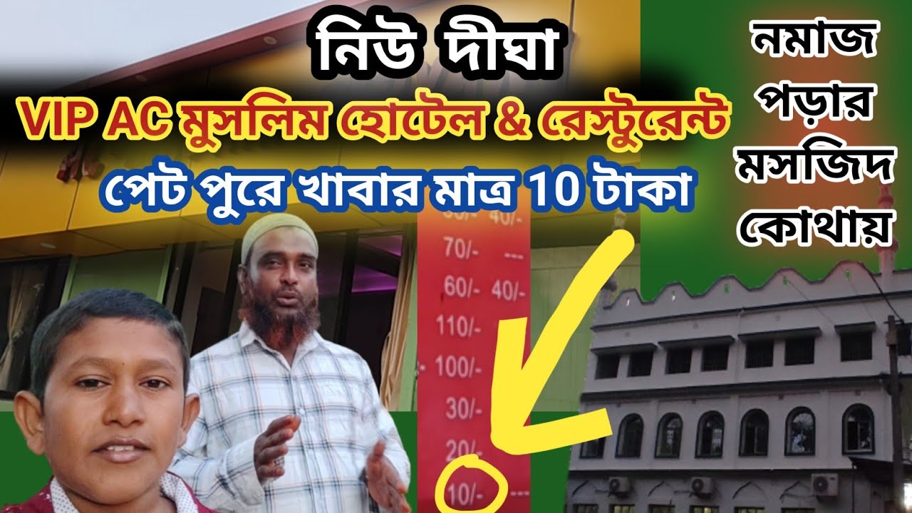 মুসলিম রেস্টুরেন্ট খুঁজে পেলাম । digha best muslim Restaurant ।