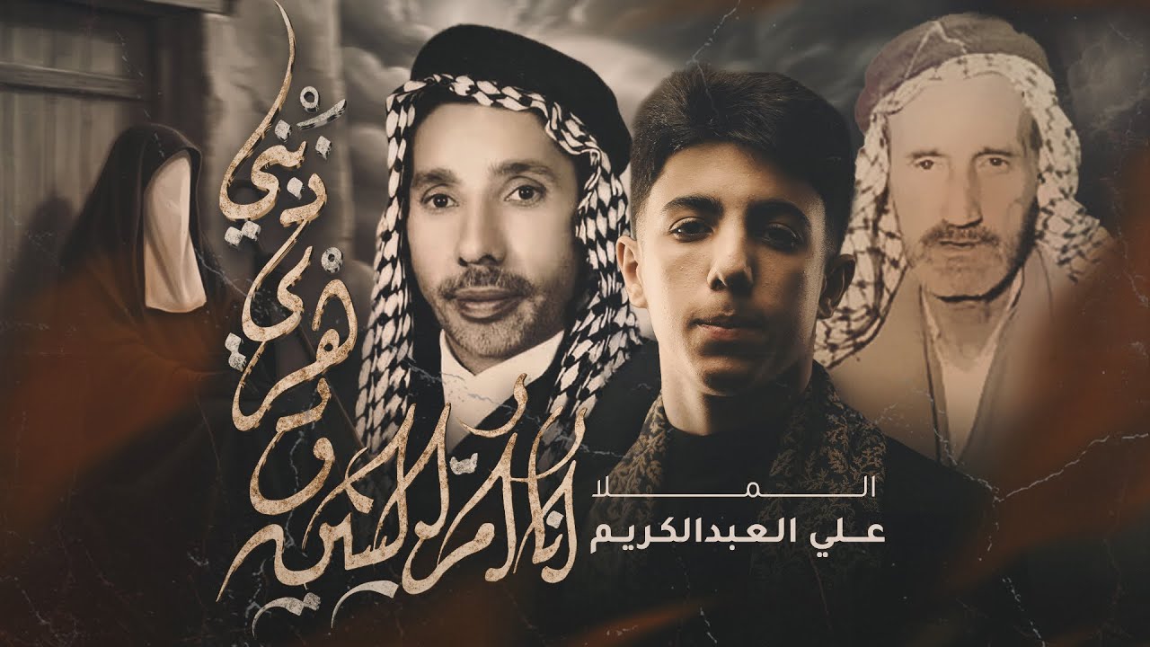 انا ام البنين ودهري ذبني | علي العبدالكريم | تراث 