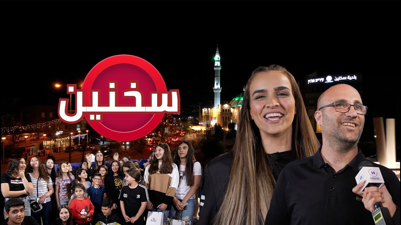تسالي مع سالي 2 - سخنين