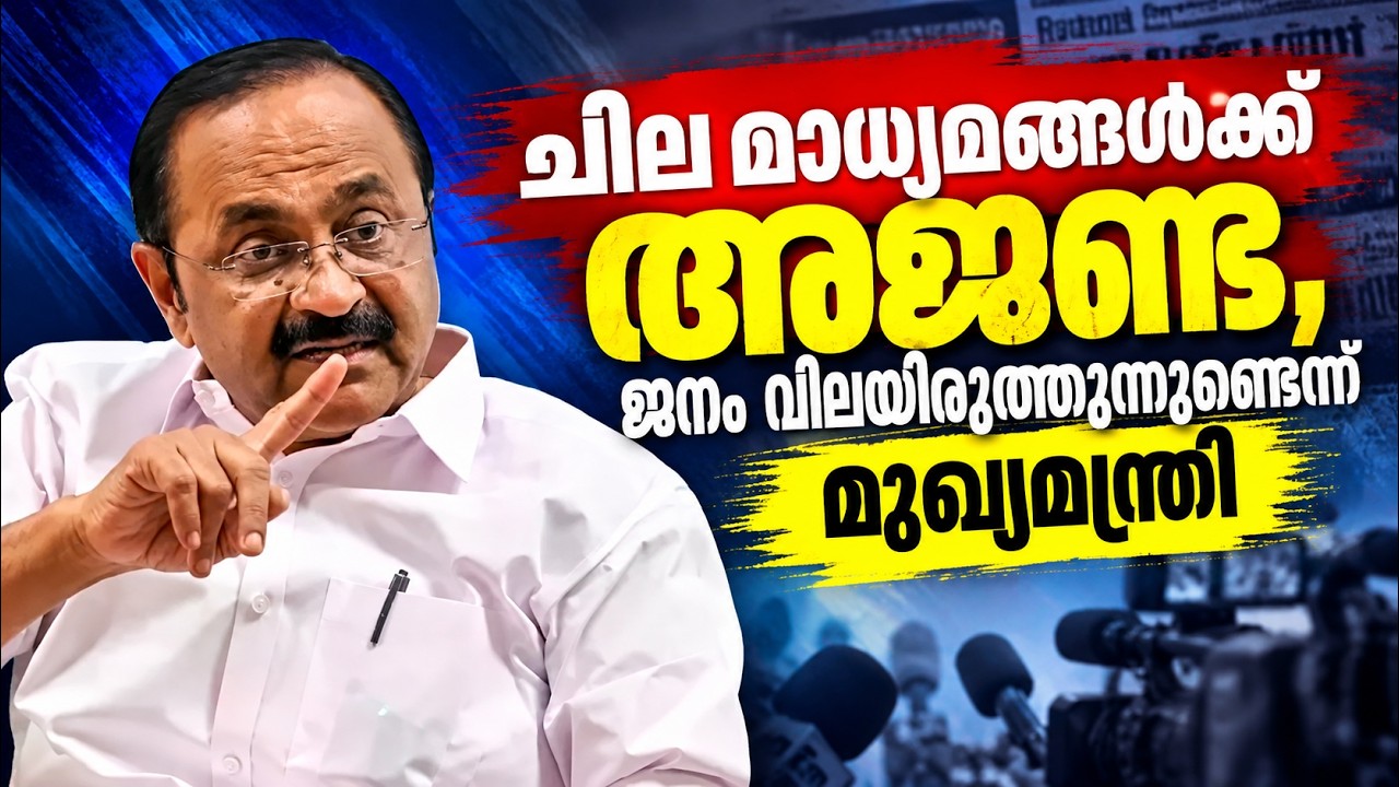 ചില മാധ്യമങ്ങള്&zwj;ക്ക് അജണ്ട, ജനം വിലയിരുത്തുന്നുണ്ടെന്ന് മുഖ്യമന്ത്രി | V D Satheesan | Jaihind TV
