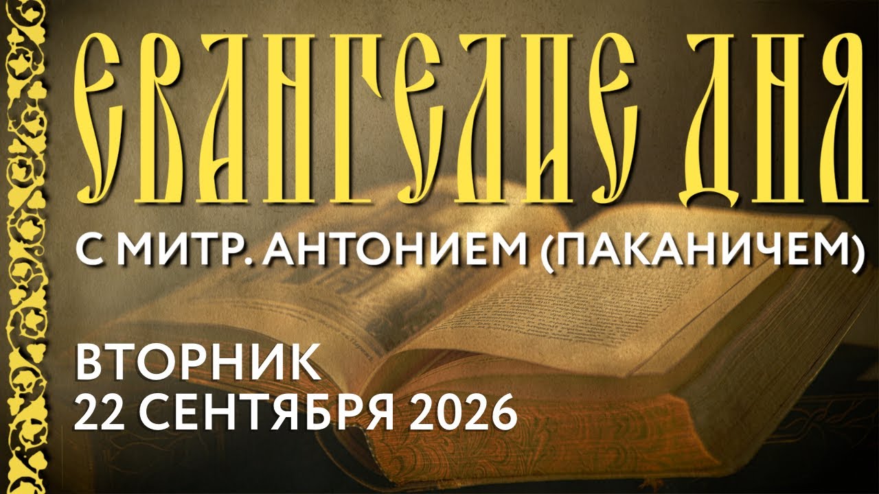 Gospel Commentary with Metropolitan Anthony (Pakanich). Tuesday, September 22, 2026.