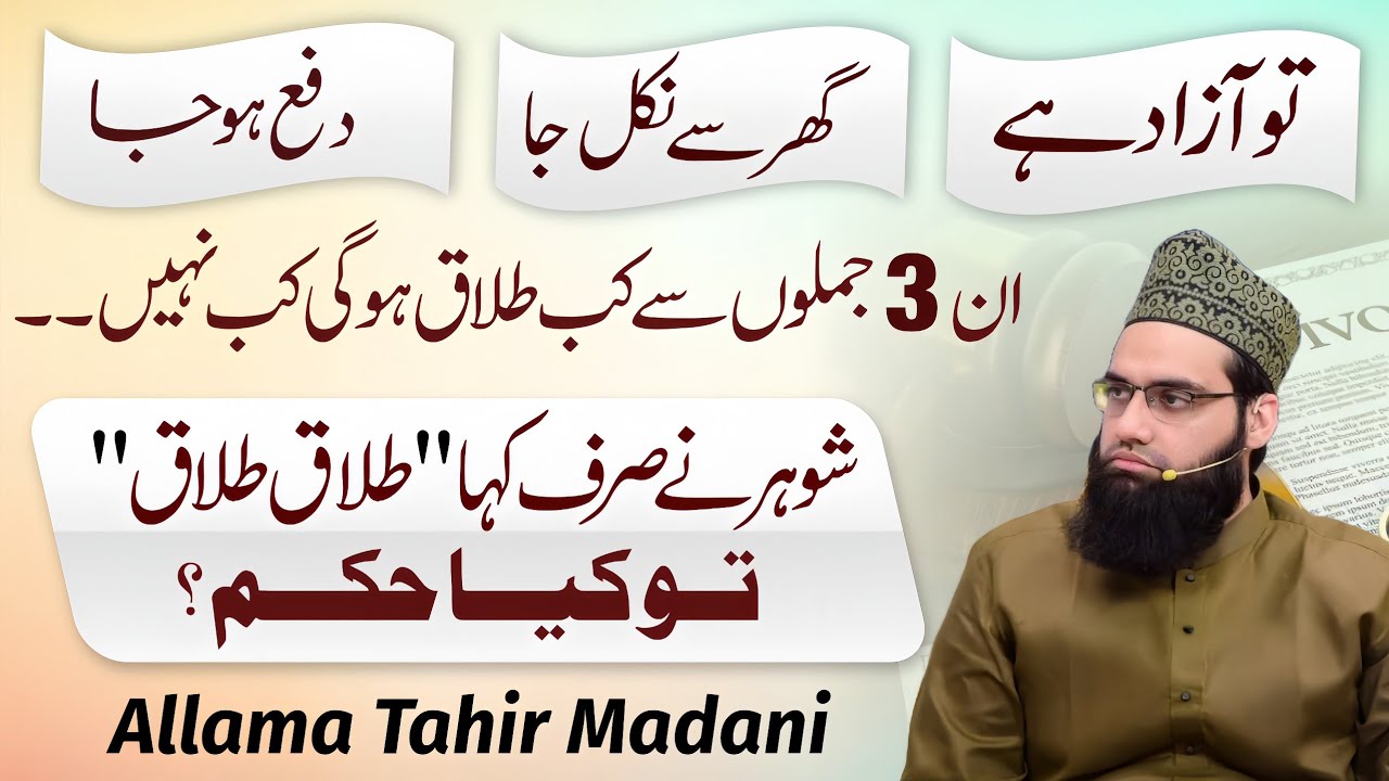 Azad Kya ya ghar se nikal ja se kab talaq hogi kab nahi hogi | Allama Tahir Madani 