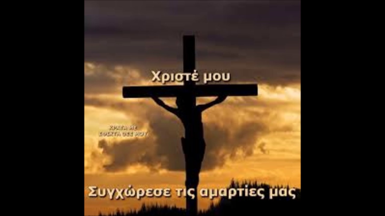 Η παρά του Κυρίου συγχώρεση των αμαρτιών μας Π. Δημήτριος Πιλάτης