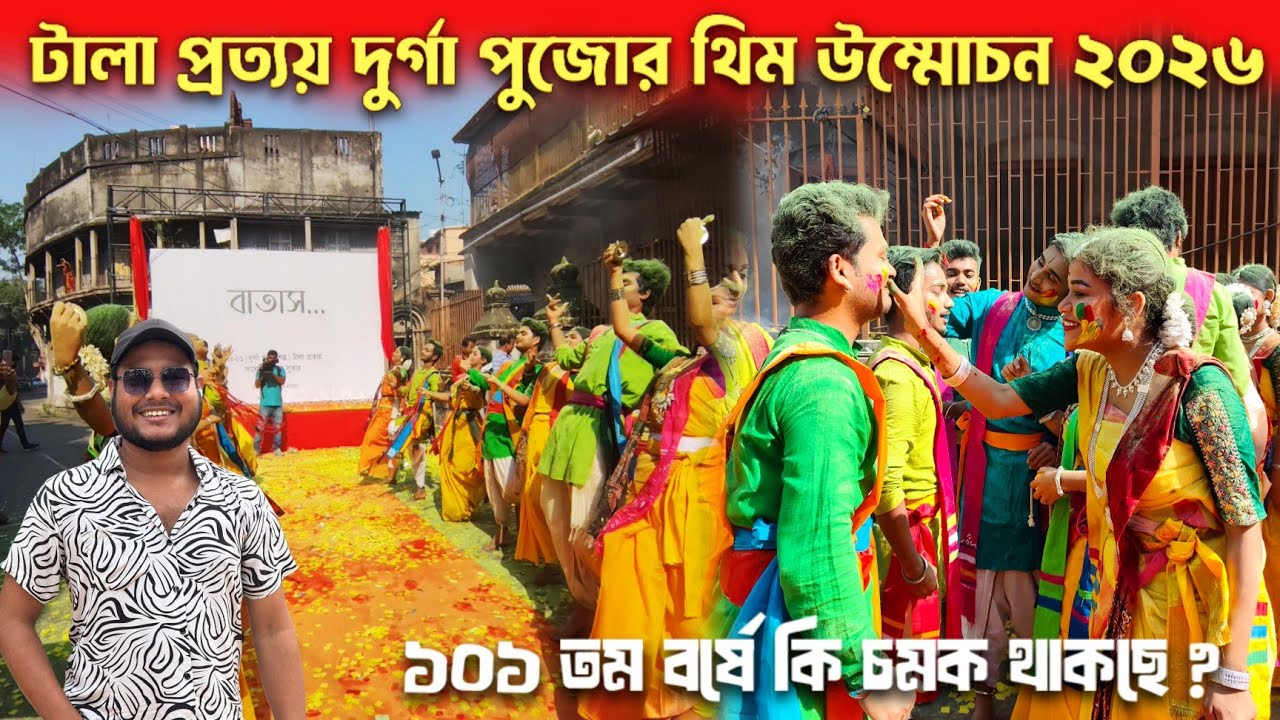 Tala Prattoy Durga Puja 2026 😍 Durga Puja 2026 | Tala Prattoy Durga Puja Theme 2026 | North Kolkata