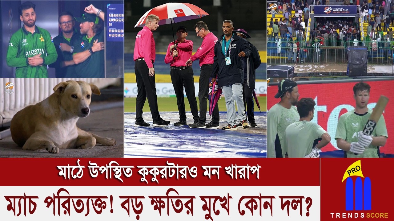 সুপার এইটের গুরুত্বপূর্ণ প্রথম ম্যাচটাই ভাসিয়ে নিয়ে গেল বৃষ্টি, মাঠে উপস্থিত কুকুরটারও মন খারাপ