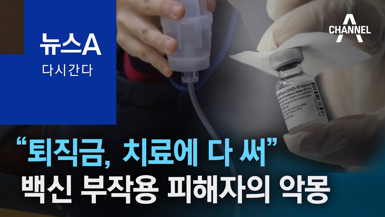 [다시 간다]“퇴직금, 치료에 다 써” 백신 부작용 피해자의 악몽 | 뉴스A
