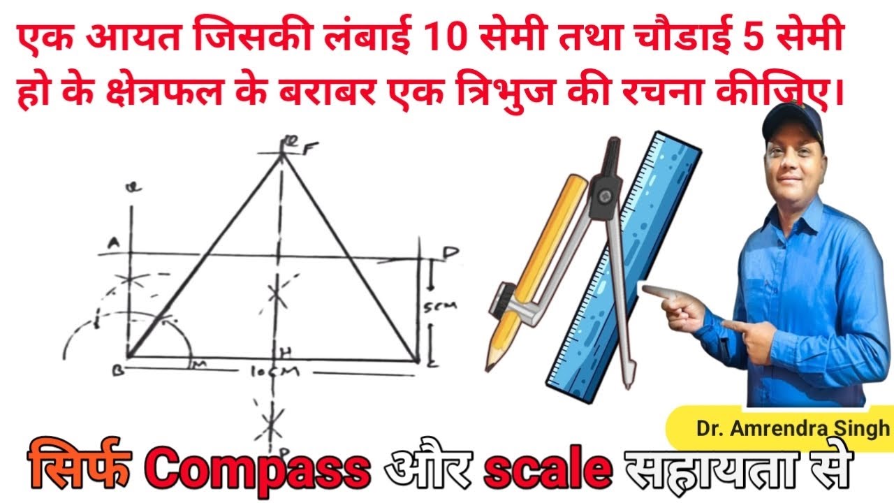 एक आयत के क्षेत्रफल के बराबर त्रिभुज की रचना | प्राविधिक कला | क्लास 10th & 12th | #pravidhikkala 