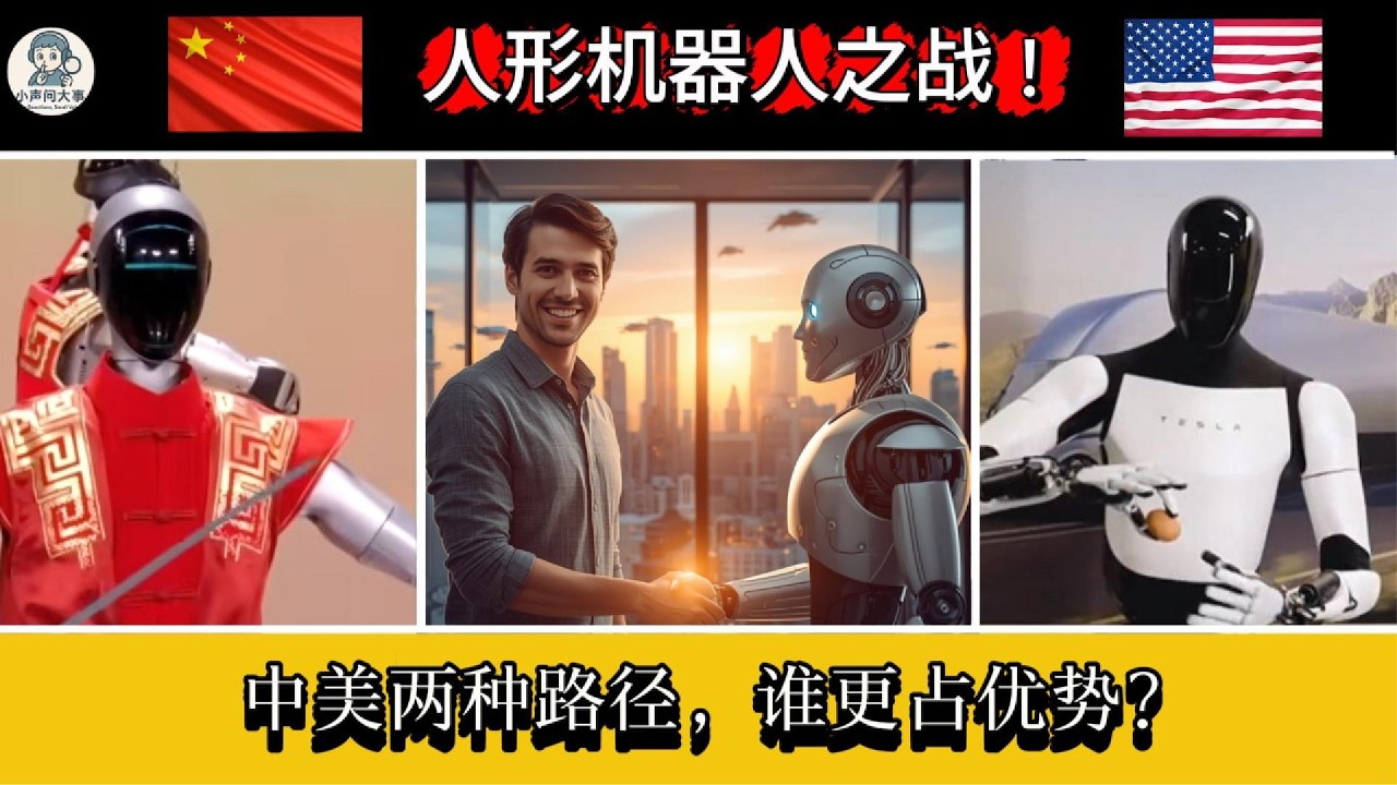 人形机器人之战：中美两种路径，谁更占优势？