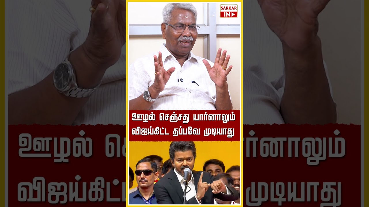 தவெக ஊழலுக்கு எதிரானது நிரூபித்து காட்டிய விஜய் | CM Vijay | TVK | Anbil Mahesh | Sarkar IN