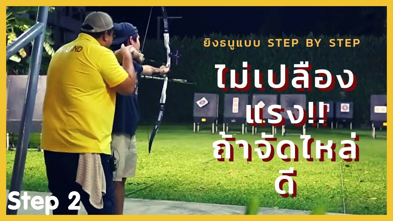 มันส์ยกฝูง [SPORT]​ EP.45 basic recurve ไม่เปลืองแรง!! ถ้าจัดไหล่ดีสอนยิงธนูแบบ step by step