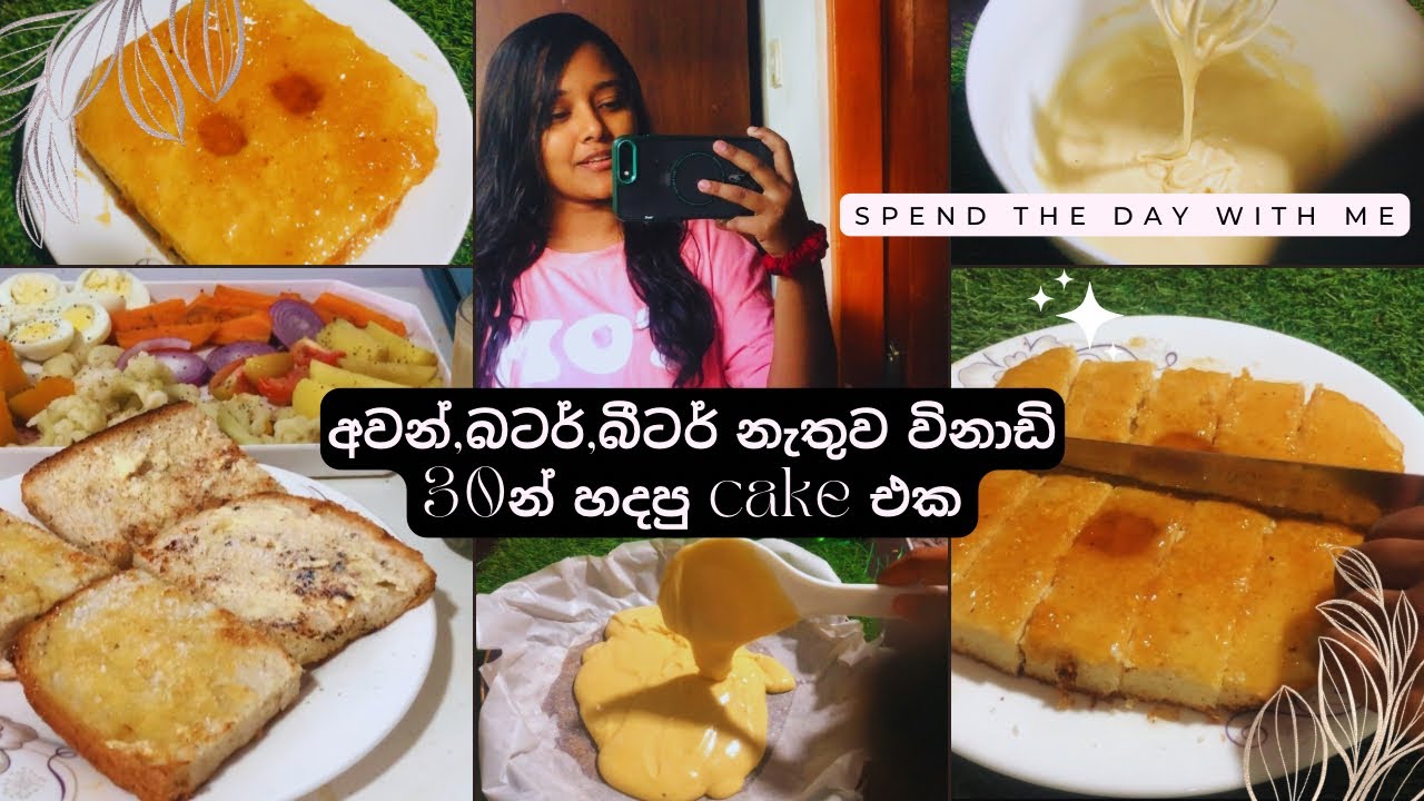 තවත් එක දවසක්🌸විනාඩි 30න් මම හදපු රසම රස caramel cake එක 🌼නිවාඩු දවසක්|yt එකෙන් දැකපු recipe එකක් 😊