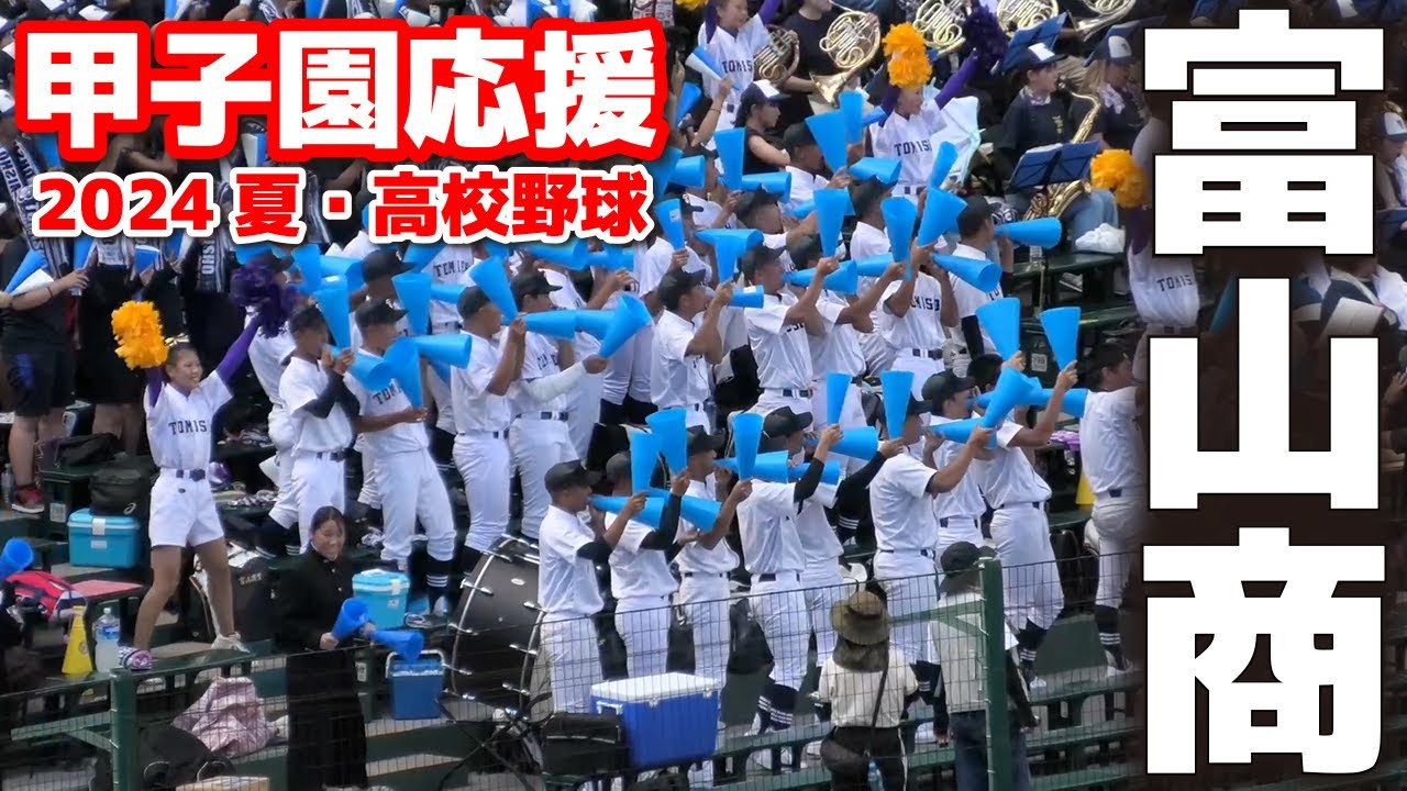 【高校野球　甲子園応援】富山商応援　吹奏楽部も県内屈指の実力で、７月の富山県吹奏楽コンクールでは金賞を獲得！　2024.8.12　阪神甲子園球場　ブラバン応援　野球応援　富山商業