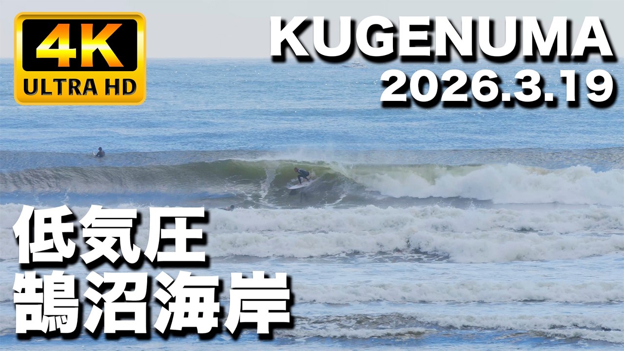 湘南鵠沼海岸  低気圧サーフィン  2026年3月19日(木)13:10〜14:00
