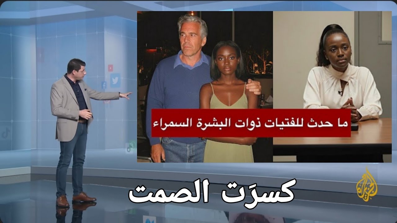 سنوات من الصمت… سمراء جزيرة إبستين تكشف ما كان يحدث خلف الأبواب المغلقة