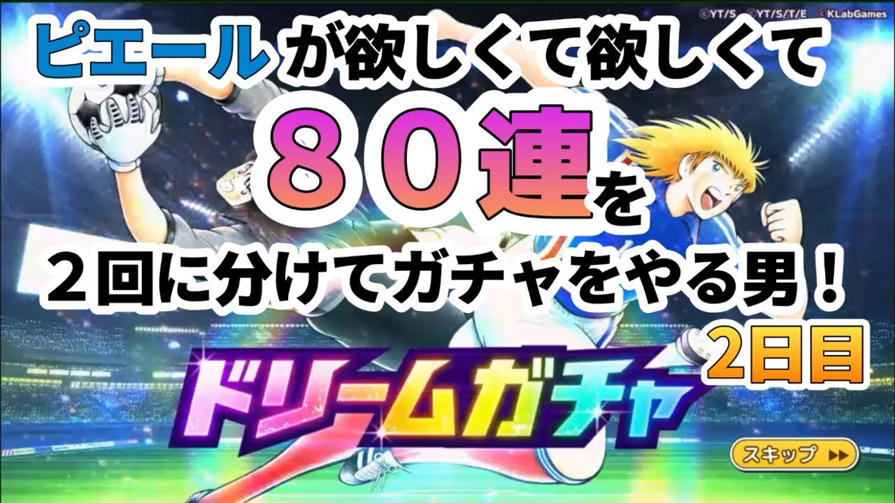 【ドリームフェス】ピエールが欲しくて欲しくて80連を2回に分けてガチャをやる男！2日目   ケー氏の【キャプテン翼たたかえドリームチーム】