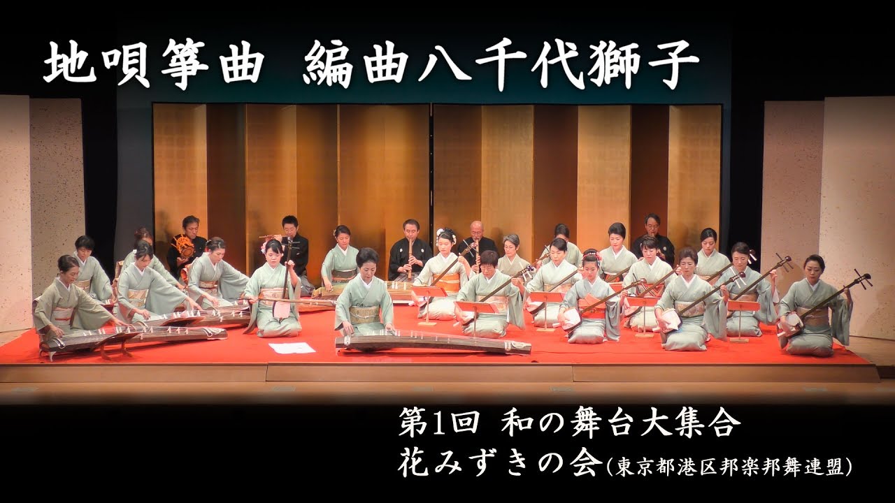 和の舞台大集合　-　地唄箏曲  編曲八千代獅子