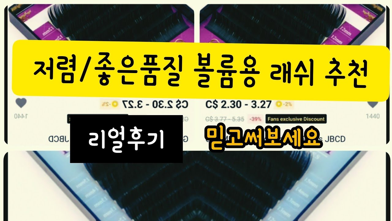 러시안볼륨가모 저렴하고좋은제품 추천(리얼후기)/알리익스프레스주문하는방법(How to order lash supplies from AliExpress)