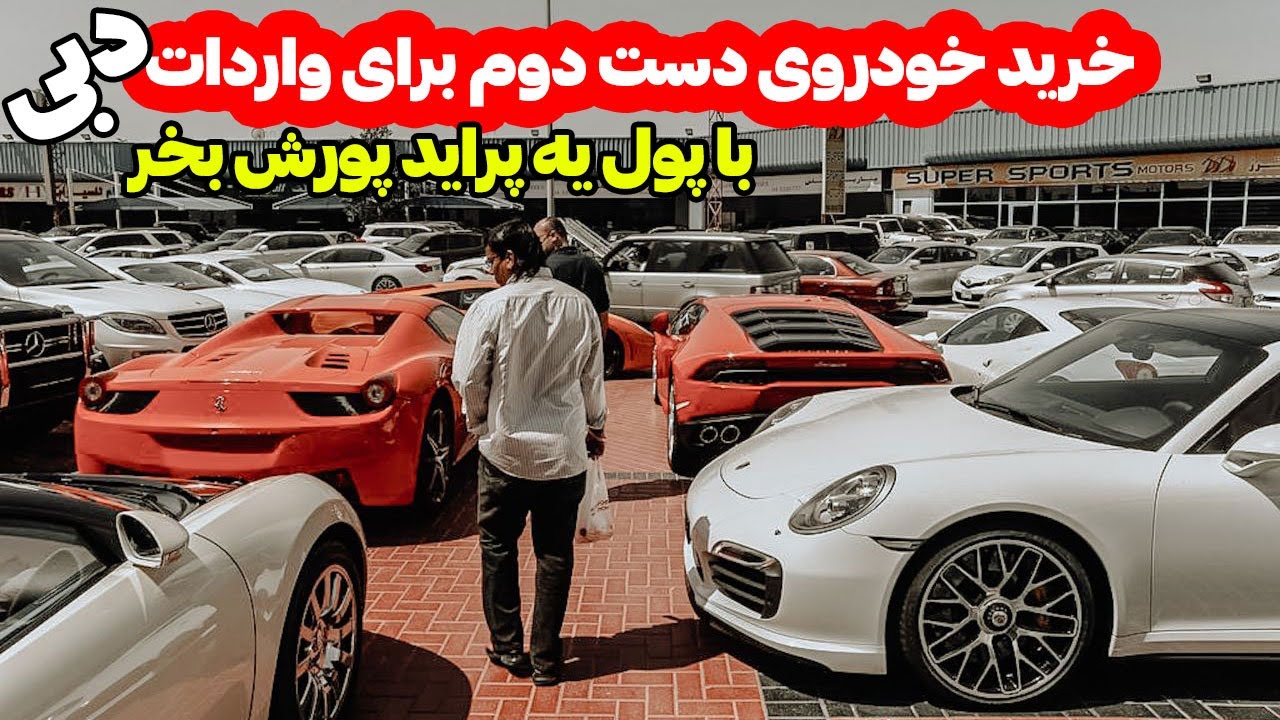 قیمت خودرو کارکرده در دبی به تومان و دلار -  واردات خودروهای کارکرده