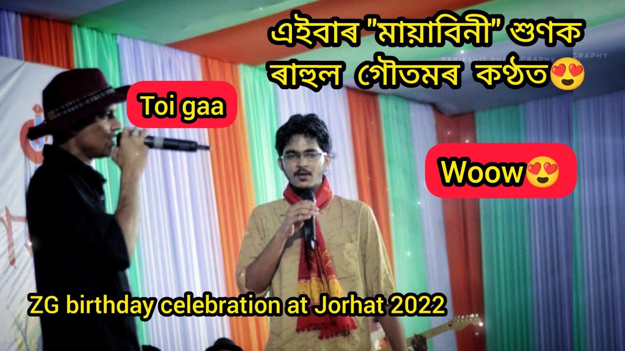 জুবিন দাৰ জন্মদিনত ৰাহুল গৌতমে গালে মায়াবিনী 😍/ Jorhat / 2022