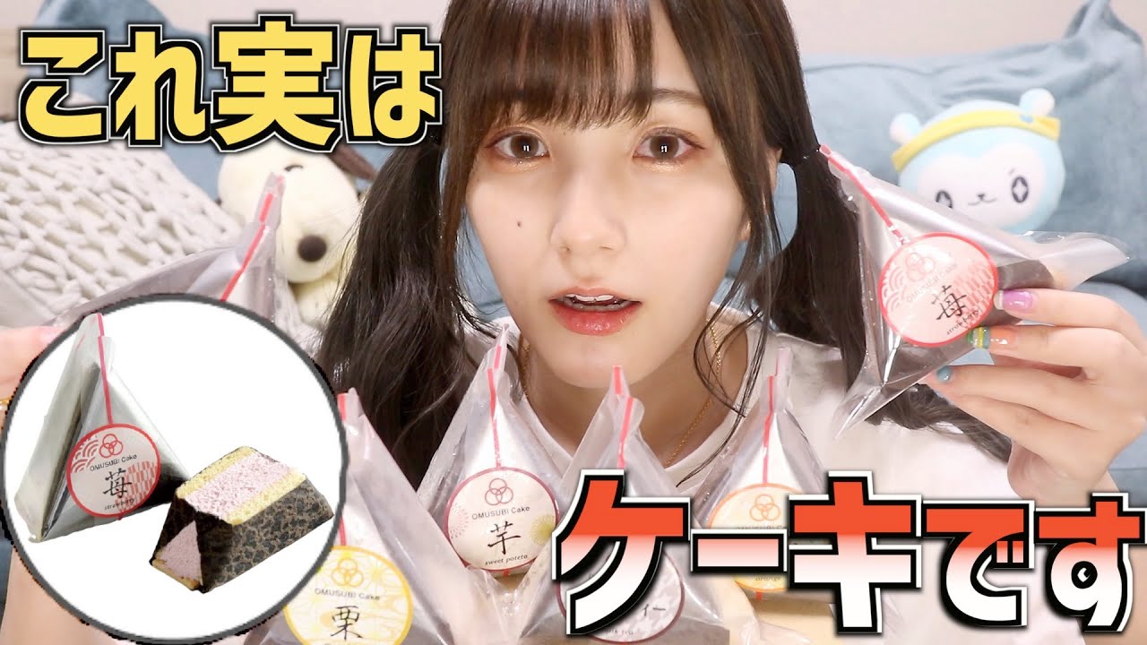 【これは流行る】おにぎりしか見えないケーキが美味しすぎたwww