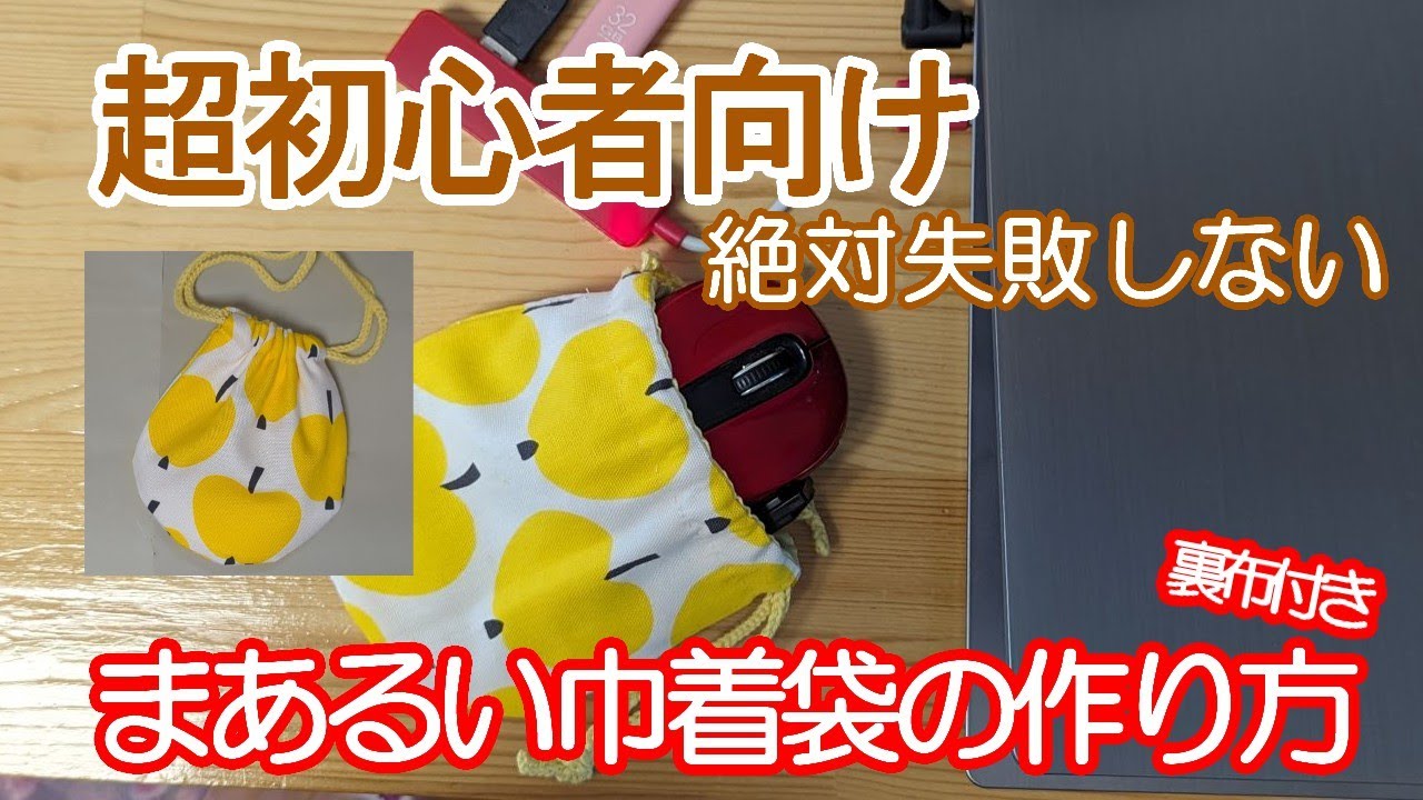 【無料講習用】まあるい巾着の作り方