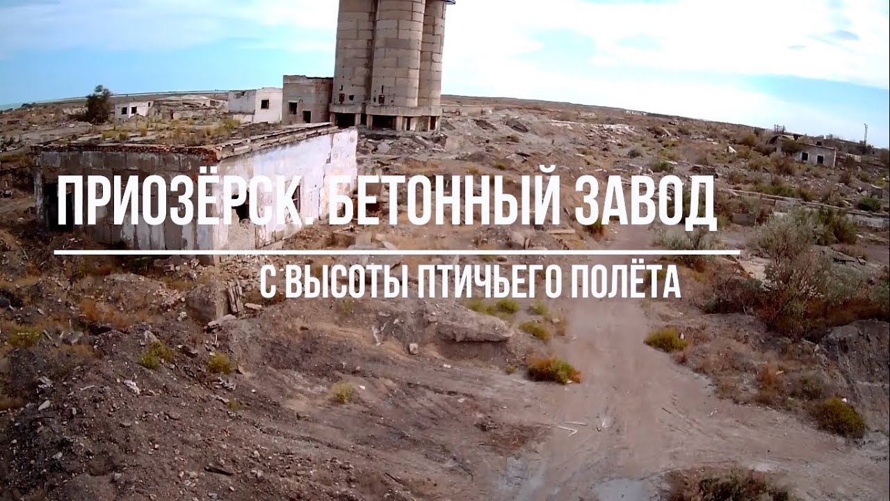 С высоты птичьего полёта. Приозёрск. Бетонный завод