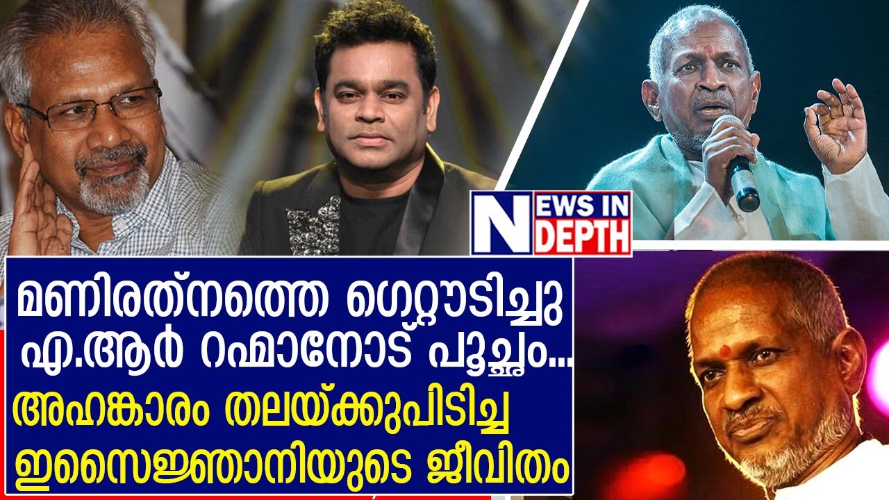 അഹങ്കാരം കൊണ്ട് അപ്രസക്തനായ ഇളയരാജ | Life Story about Ilaiyaraaja