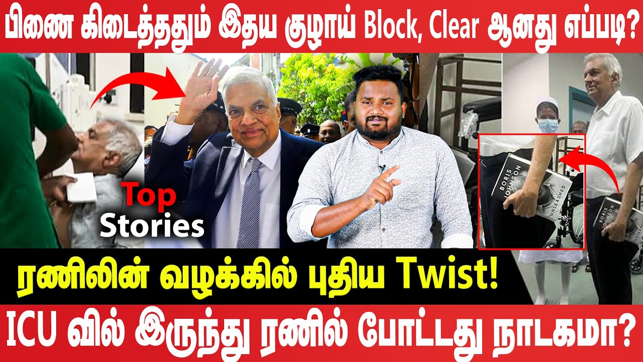 ரணிலின் வழக்கு விசாரணையில் நடந்தது என்ன?  வழக்கில் புதிய Twist - Ranil Wikramasinha