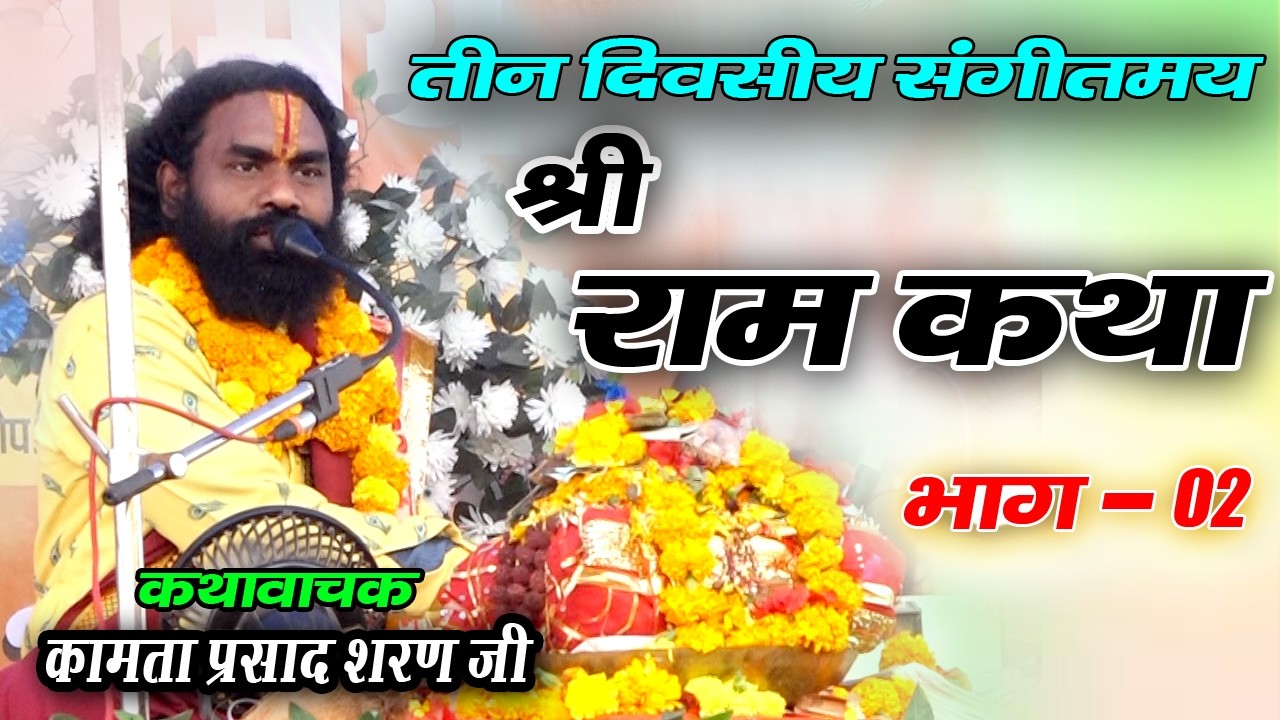 तीन दिवसीय भव्य राम कथा | ग्राम - जेवरतला रोड l कथावाचक - कामता प्रसाद जी Part - 02