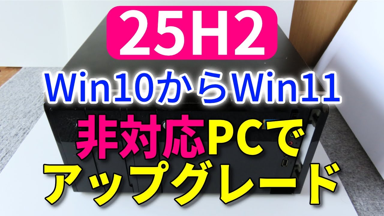 非対応PCをWindows11 25H2にアップグレード｜初心者でも失敗しない方法