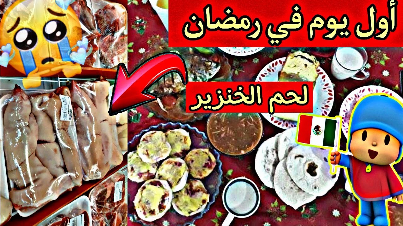يوم رمضان في المكسيك🇲🇽 . ها كيفاش كيدوز
