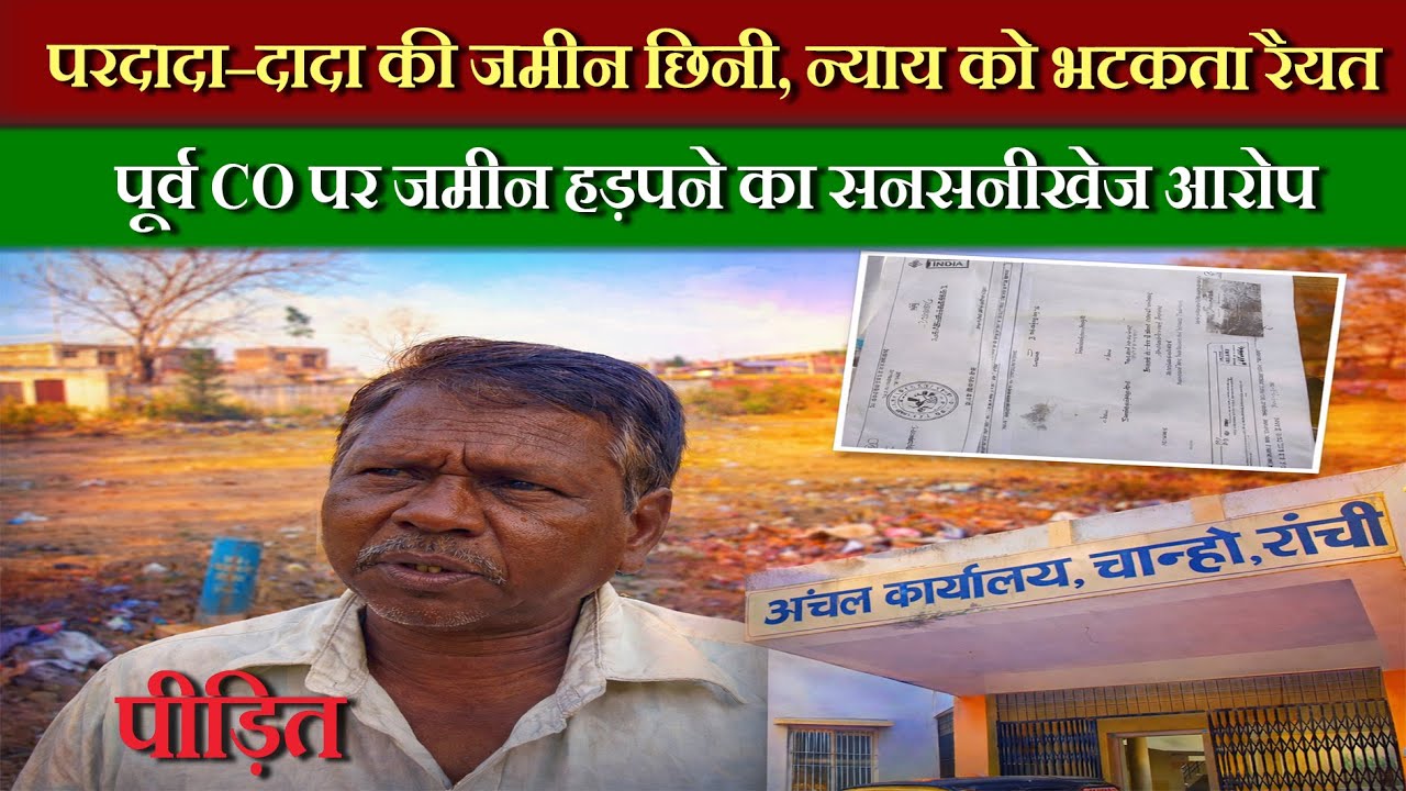 फर्जी सफेद पट्टा से आदिवासी रैयत की जमीन लूटी!, पूर्व CO पर जमीन हड़पने का सनसनीखेज आरोप