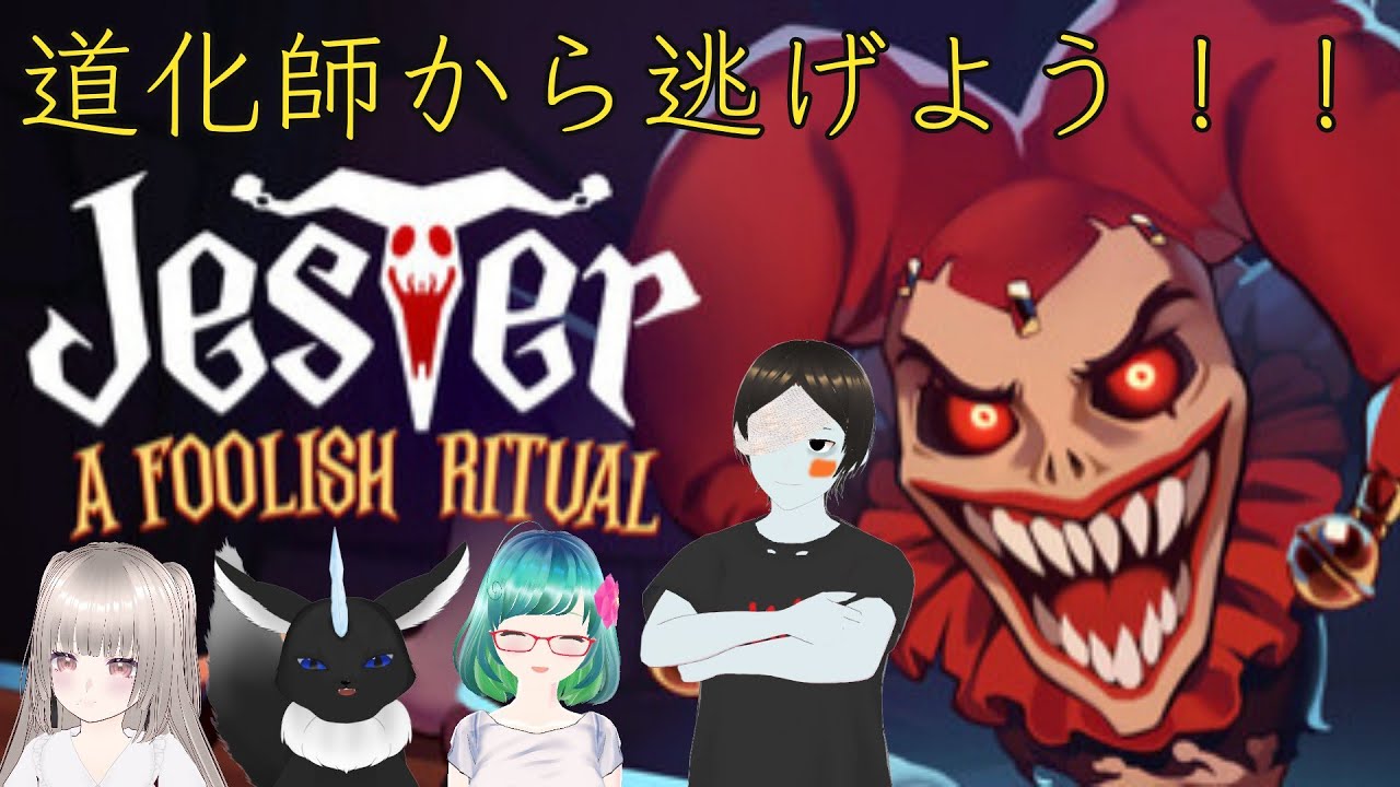 道化師のいる孤城の中で謎の儀式をするんですか！！！？？？【Jester: A Foolish Ritual】