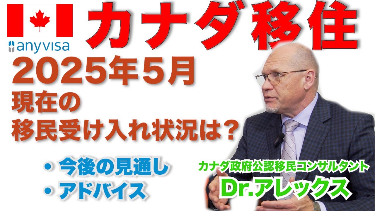 【カナダ移住】2025年5月現在の移民政策の状況を解説します【AnyVisa】